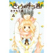 きょうのキラ君 4（講談社コミックス） [電子書籍]
