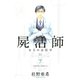 屍活師女王の法医学 7（Be・Loveコミックス） [電子書籍]