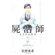 屍活師女王の法医学 7（Be・Loveコミックス） [電子書籍]