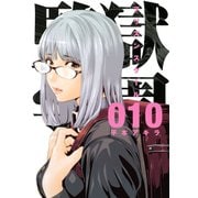 監獄学園 10（ヤングマガジンコミックス） [電子書籍]