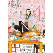 おんなのいえ 1（KCデラックス） [電子書籍]