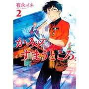 かみのすまうところ。 2（KCデラックス） [電子書籍]