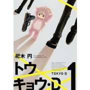 トウキョウ・D 1(KCx ITAN) （講談社） [電子書籍]