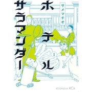 ホテルサラマンダー 1(KCx ITAN) （講談社） [電子書籍]