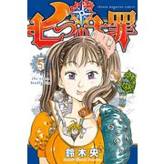 七つの大罪（5）（講談社） [電子書籍]