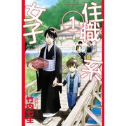 住職系女子 1（Be・Loveコミックス） [電子書籍]