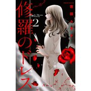修羅のドレス 2（Be・Loveコミックス） [電子書籍]