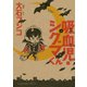 吸血児・シグマくん 1(KCx ITAN) （講談社） [電子書籍]