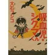吸血児・シグマくん 1(KCx ITAN) （講談社） [電子書籍]