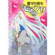 墓守り魔女ビアンカ（KCx ARIA） [電子書籍]
