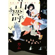 山響呼(KCx ITAN) （講談社） [電子書籍]
