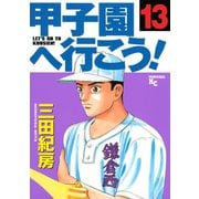 甲子園へ行こう！(13)（講談社） [電子書籍]