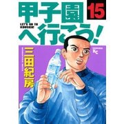 甲子園へ行こう！(15)（講談社） [電子書籍]