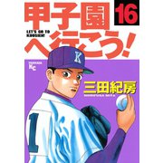 甲子園へ行こう！(16)（講談社） [電子書籍]