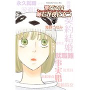 逃げるは恥だが役に立つ（1）（講談社コミックス） [電子書籍]