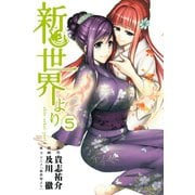 新世界より 5（少年マガジンコミックス） [電子書籍]