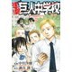 進撃！巨人中学校 3（少年マガジンコミックス） [電子書籍]