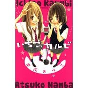 いちごカルビ（講談社コミックス） [電子書籍]