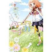 つばさピチカート！ 1（講談社コミックス） [電子書籍]
