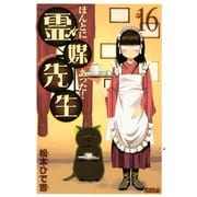 ほんとにあった！霊媒先生 16（ライバルコミックス） [電子書籍]