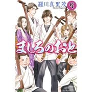 ましろのおと 9（月刊マガジンコミックス） [電子書籍]