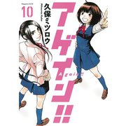アゲイン！！ 10（KCデラックス） [電子書籍]