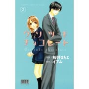 ウソツキチョコレート 2（講談社コミックス） [電子書籍]