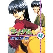 ラブやん 9（アフタヌーンKC） [電子書籍]