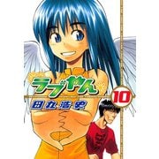 ラブやん 10（アフタヌーンKC） [電子書籍]
