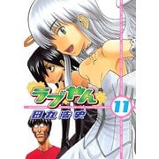 ラブやん 11（アフタヌーンKC） [電子書籍]