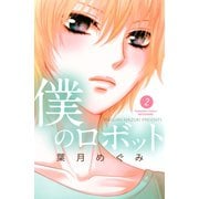 僕のロボット 2(講談社コミックスフレンド B) （講談社コミックス） [電子書籍]