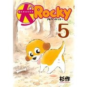 犬ロッキー(5)（講談社） [電子書籍]
