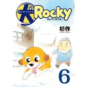 犬ロッキー(6)（講談社） [電子書籍]