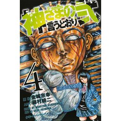 ヨドバシ Com 神さまの言うとおり2 4 少年マガジンコミックス 電子書籍 通販 全品無料配達