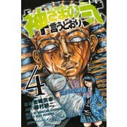 神さまの言うとおり弐（4）（少年マガジンコミックス） [電子書籍]