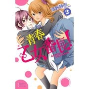 青春乙女番長！ 2(講談社コミックスフレンド B) （講談社コミックス） [電子書籍]