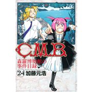 C.M.B.森羅博物館の事件目録 24（月刊マガジンコミックス） [電子書籍]
