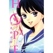 HOPE 2（講談社コミックス） [電子書籍]