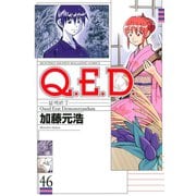 Q.E.D.-証明終了- 46（月刊マガジンコミックス） [電子書籍]