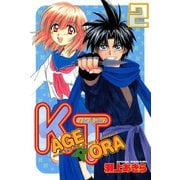 KAGETORA(2)（講談社） [電子書籍]