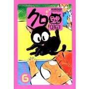 クロ號(6)（講談社） [電子書籍]