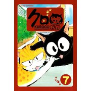 クロ號(7)（モーニングワイドコミックス） [電子書籍]