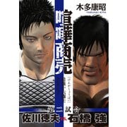 喧嘩商売 最強十六闘士セレクション(2) 第二試合 佐川徳夫vs.石橋強（講談社） [電子書籍]