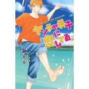 ヤンチャ男子に恋してる。(講談社コミックスフレンド B) （講談社コミックス） [電子書籍]