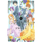 ワルツのお時間 2(講談社コミックスなかよし) （講談社コミックス） [電子書籍]