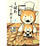 しばたベーカリー 1（モーニングKC） [電子書籍]
