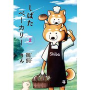 しばたベーカリー 2（モーニングKC） [電子書籍]