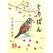 とりぱん 2（ワイドKCモーニング） [電子書籍]