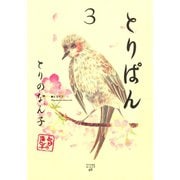とりぱん 3（ワイドKCモーニング） [電子書籍]
