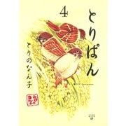とりぱん 4（ワイドKCモーニング） [電子書籍]